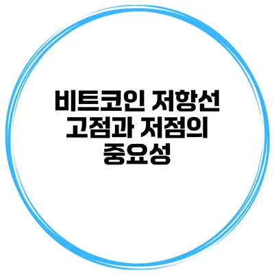 비트코인 저항선 고점과 저점의 중요성