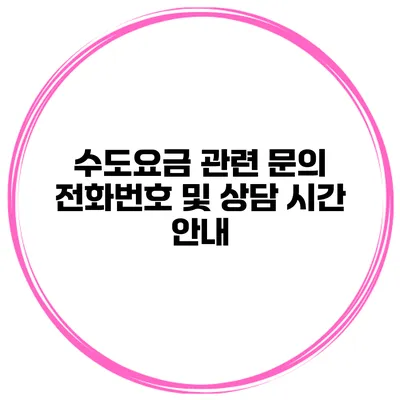 수도요금 관련 문의 전화번호 및 상담 시간 안내