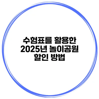 수험표를 활용한 2025년 놀이공원 할인 방법