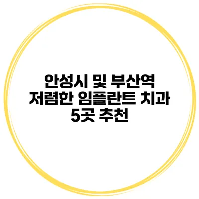 안성시 및 부산역 저렴한 임플란트 치과 5곳 추천