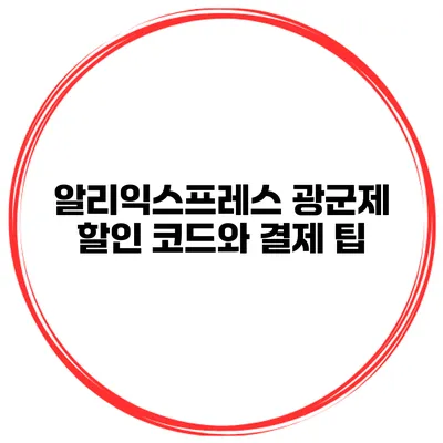 알리익스프레스 광군제 할인 코드와 결제 팁