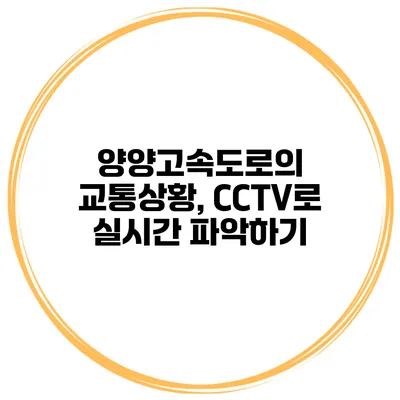 양양고속도로의 교통상황, CCTV로 실시간 파악하기