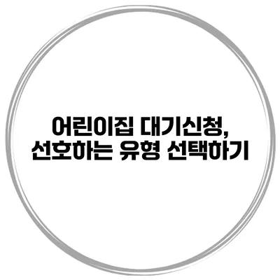 어린이집 대기신청, 선호하는 유형 선택하기