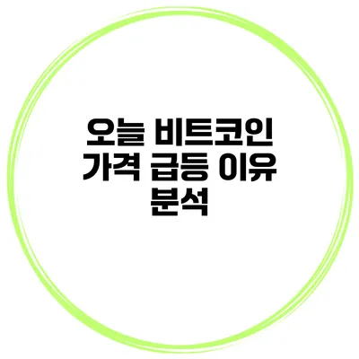 오늘 비트코인 가격 급등 이유 분석