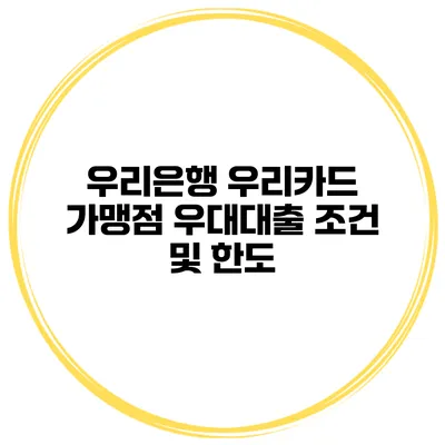 우리은행 우리카드 가맹점 우대대출 조건 및 한도