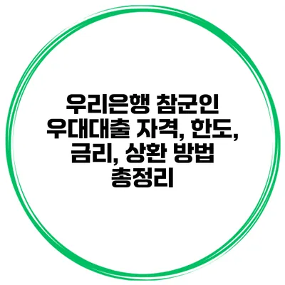 우리은행 참군인 우대대출 자격, 한도, 금리, 상환 방법 총정리