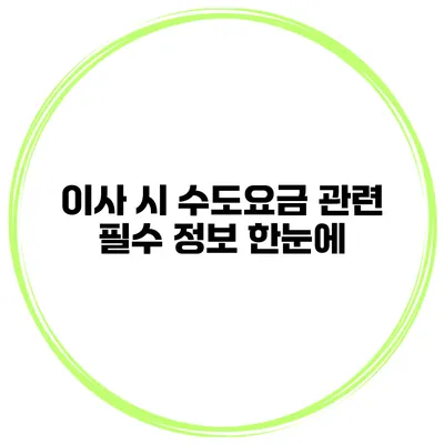 이사 시 수도요금 관련 필수 정보 한눈에