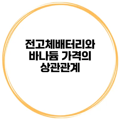 전고체배터리와 바나듐 가격의 상관관계