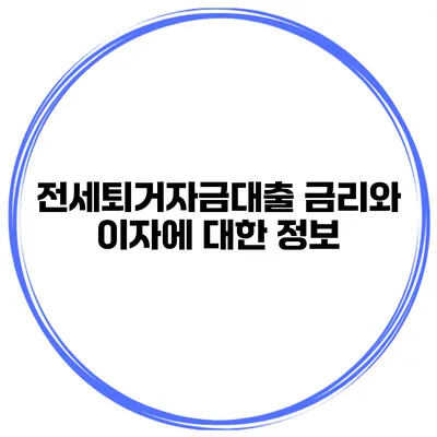 전세퇴거자금대출 금리와 이자에 대한 정보
