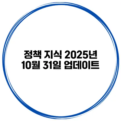 정책 지식 2025년 10월 31일 업데이트
