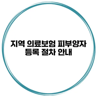 지역 의료보험 피부양자 등록 절차 안내