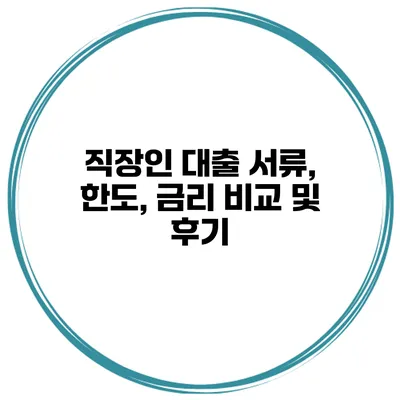 직장인 대출 서류, 한도, 금리 비교 및 후기