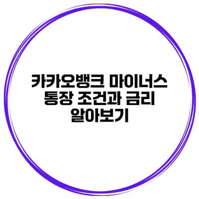 카카오뱅크 마이너스 통장 조건과 금리 알아보기