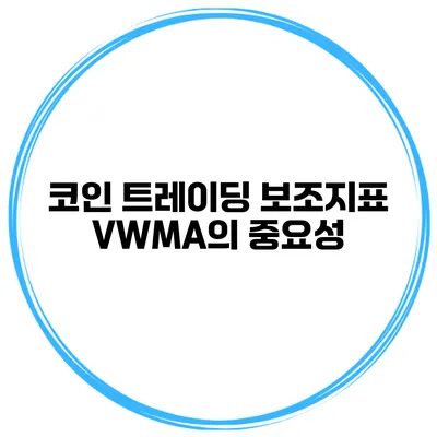 코인 트레이딩 보조지표 VWMA의 중요성