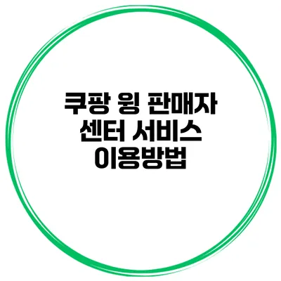 쿠팡 윙 판매자 센터 서비스 이용방법