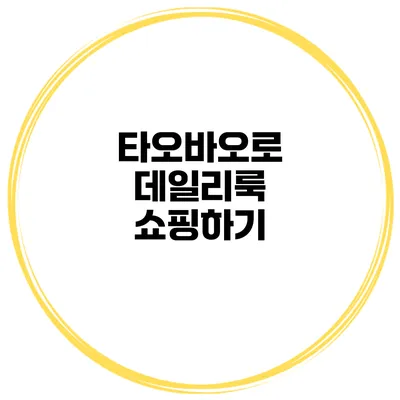 타오바오로 데일리룩 쇼핑하기
