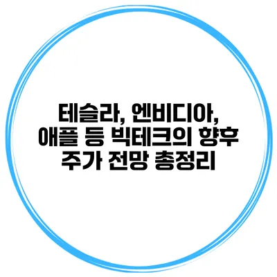 테슬라, 엔비디아, 애플 등 빅테크의 향후 주가 전망 총정리