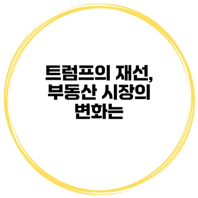 트럼프의 재선, 부동산 시장의 변화는?