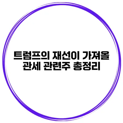 트럼프의 재선이 가져올 관세 관련주 총정리