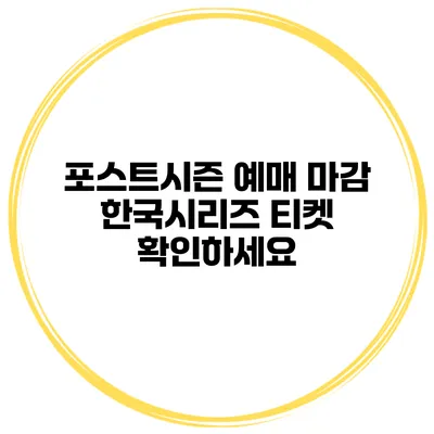 포스트시즌 예매 마감 한국시리즈 티켓 확인하세요