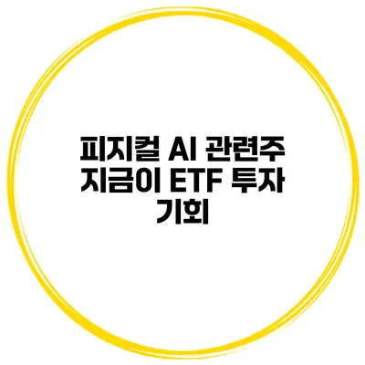 피지컬 AI 관련주 지금이 ETF 투자 기회