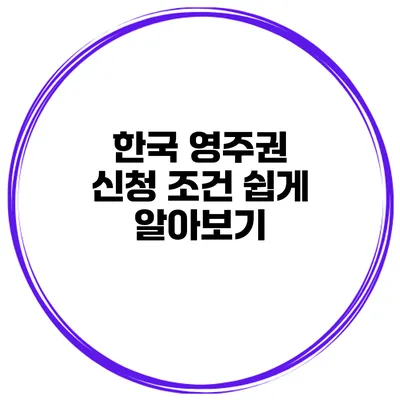 한국 영주권 신청 조건 쉽게 알아보기