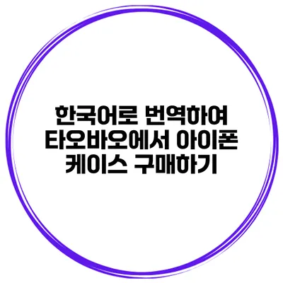 한국어로 번역하여 타오바오에서 아이폰 케이스 구매하기