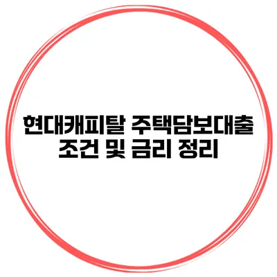 현대캐피탈 주택담보대출 조건 및 금리 정리