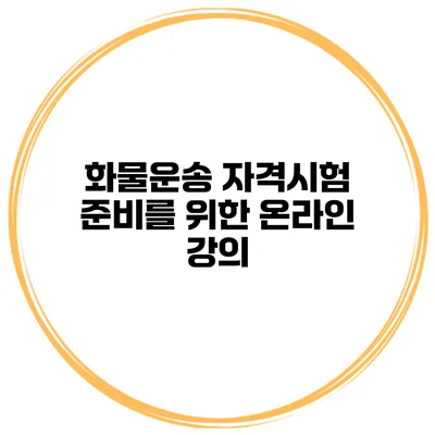 화물운송 자격시험 준비를 위한 온라인 강의