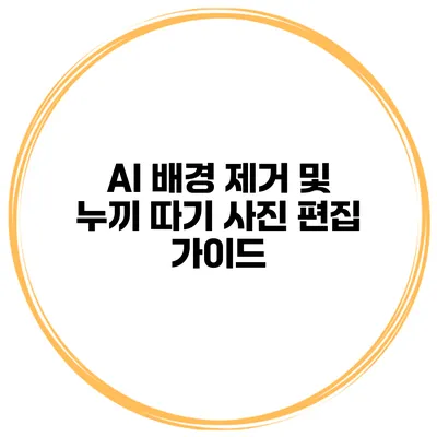 AI 배경 제거 및 누끼 따기: 사진 편집 가이드