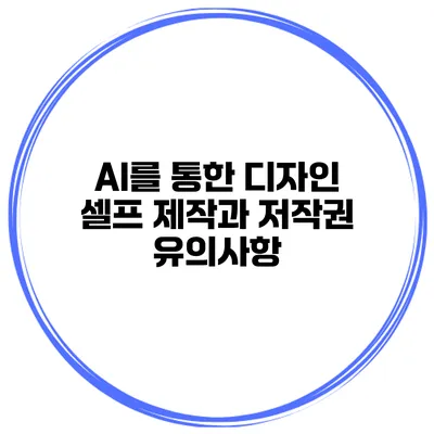 AI를 통한 디자인 셀프 제작과 저작권 유의사항