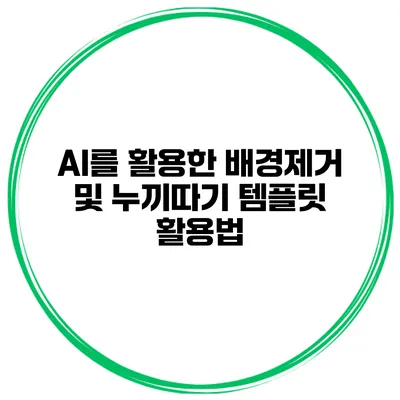 AI를 활용한 배경제거 및 누끼따기 템플릿 활용법