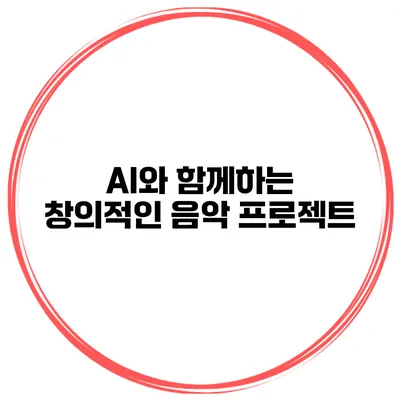 AI와 함께하는 창의적인 음악 프로젝트