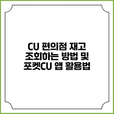 CU 편의점 재고 조회하는 방법 및 포켓CU 앱 활용법