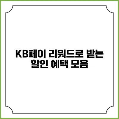 KB페이 리워드로 받는 할인 혜택 모음