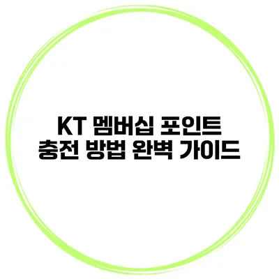 KT 멤버십 포인트 충전 방법 완벽 가이드