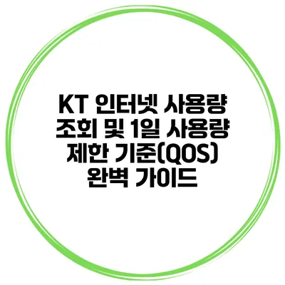 KT 인터넷 사용량 조회 및 1일 사용량 제한 기준(QOS) 완벽 가이드