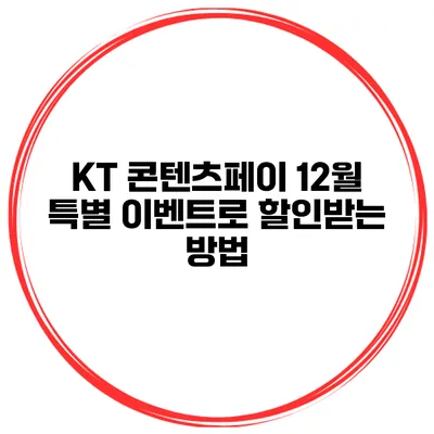 KT 콘텐츠페이 12월 특별 이벤트로 할인받는 방법