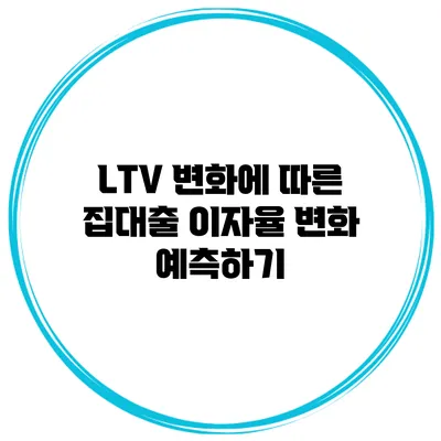 LTV 변화에 따른 집대출 이자율 변화 예측하기