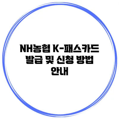 NH농협 K-패스카드 발급 및 신청 방법 안내