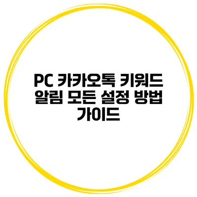 PC 카카오톡 키워드 알림 모든 설정 방법 가이드