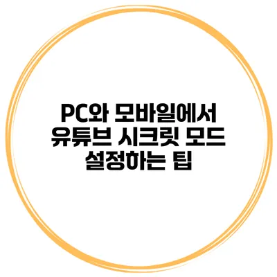 PC와 모바일에서 유튜브 시크릿 모드 설정하는 팁