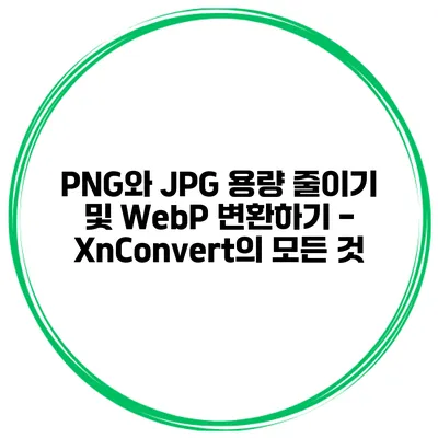PNG와 JPG 용량 줄이기 및 WebP 변환하기 - XnConvert의 모든 것