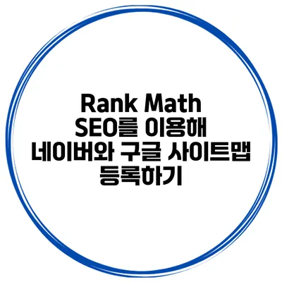Rank Math SEO를 이용해 네이버와 구글 사이트맵 등록하기