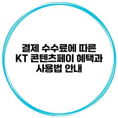 결제 수수료에 따른 KT 콘텐츠페이 혜택과 사용법 안내
