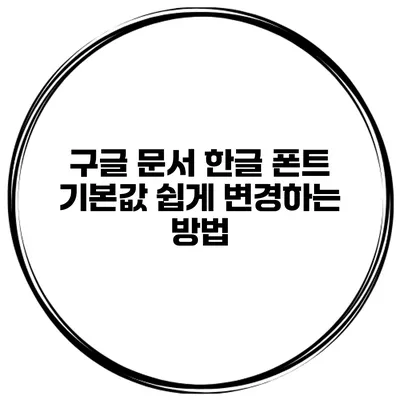 구글 문서 한글 폰트 기본값 쉽게 변경하는 방법