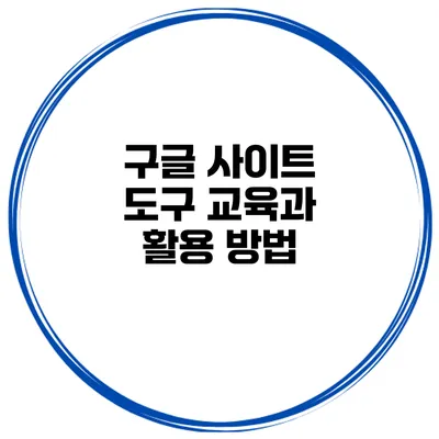 구글 사이트 도구 교육과 활용 방법