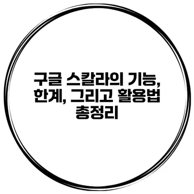 구글 스칼라의 기능, 한계, 그리고 활용법 총정리