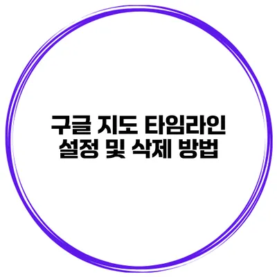 구글 지도 타임라인 설정 및 삭제 방법