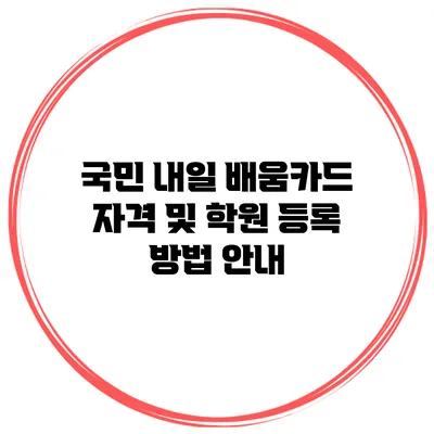 국민 내일 배움카드 자격 및 학원 등록 방법 안내